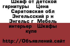 Шкаф от детской гарнитуры. › Цена ­ 4 000 - Саратовская обл., Энгельсский р-н, Энгельс г. Мебель, интерьер » Шкафы, купе   